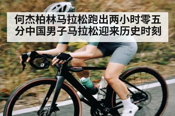 何杰柏林马拉松跑出两小时零五分中国男子马拉松迎来历史时刻