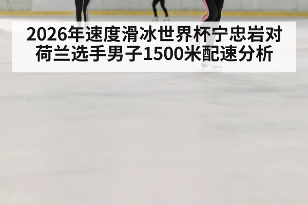 speed skating oval ice track